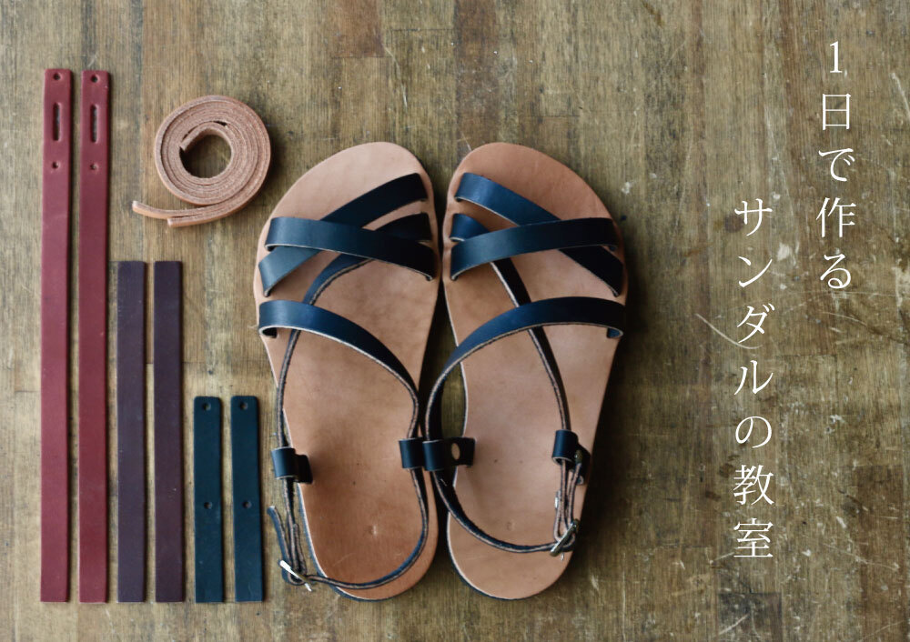 １日で作る靴教室｜こうべくつ家